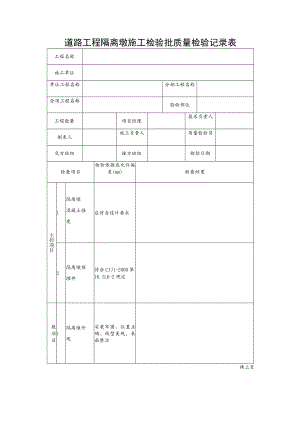 道路工程隔离墩施工检验批质量检验记录表.docx