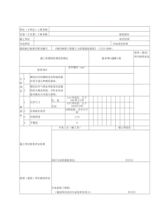 桥梁工程施工钢沉井制作检验批质量验收记录表.docx