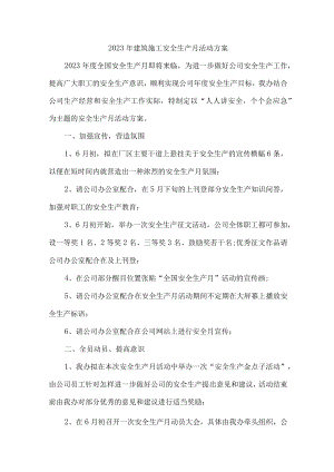 2023年建筑施工安全生产月活动方案 五篇(模板).docx