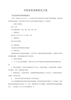 学校食堂采购优化方案.docx