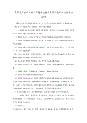 食品生产企业从业人员健康检查和食品安全知识培训考核制度.docx