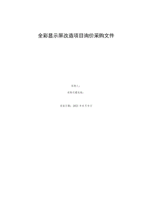 全彩显示屏改造项目询价采购文件.docx