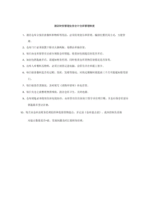 酒店财务管理业务会计仓库管理制度.docx