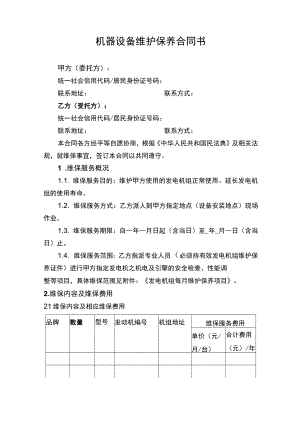 机器设备维护保养合同书.docx