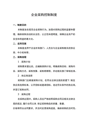 企业采购控制制度.docx