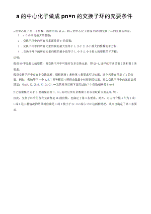 a的中心化子做成pn×n的交换子环的充要条件.docx