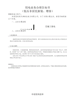 用电业务办理告知书低压非居民新装、增容.docx