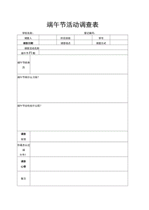 端午节活动调查表.docx