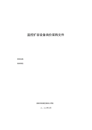 监控扩容设备询价采购文件.docx