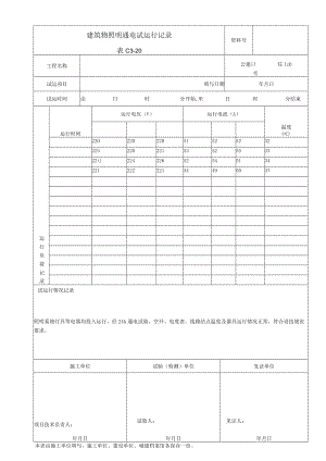 建筑物照明通电试运行记录.docx