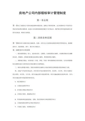 房地产公司内部稽核审计管理制度.docx