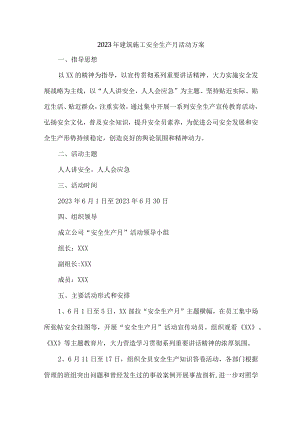 房建施工项目2023年“安全生产月”活动实施方案 合计3份.docx