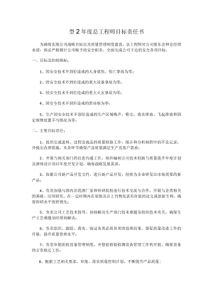 2019年度总工程师目标责任书.docx