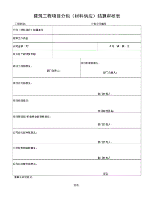 建筑工程项目分包（材料供应）结算审核表.docx