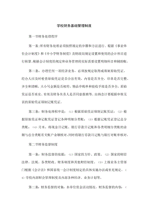 学校财务基础管理制度.docx