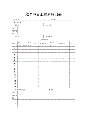 端午节员工福利领取表.docx