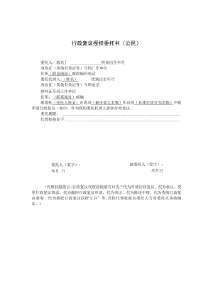 行政复议授权委托书公民.docx
