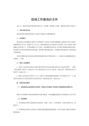 现场工作服询价文件.docx