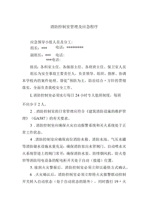 消防控制室管理及应急程序.docx