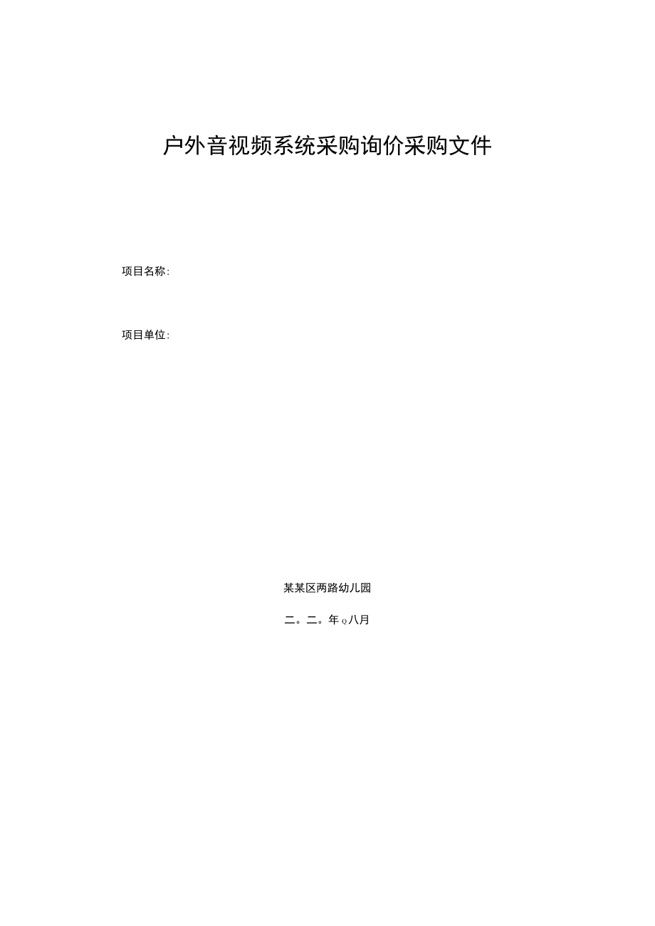 户外音视频系统采购询价采购文件.docx_第1页