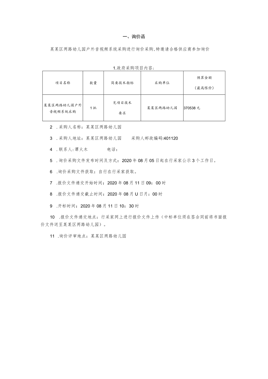户外音视频系统采购询价采购文件.docx_第3页