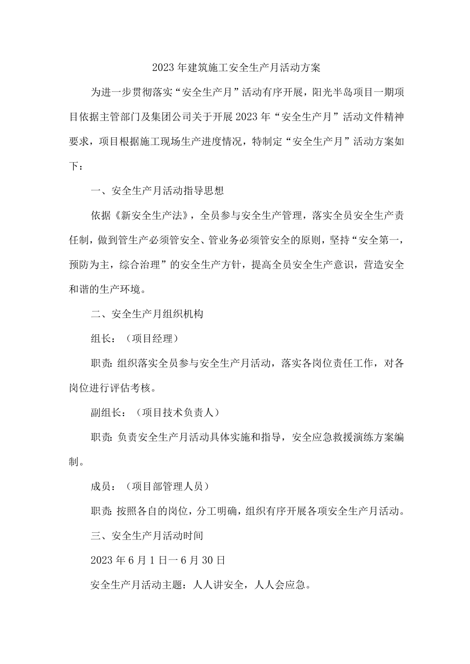 建筑公司2023年安全生产月活动方案合辑5篇 (精编).docx_第1页