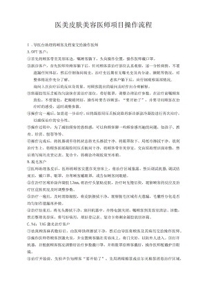 医美皮肤美容医师项目操作流程.docx