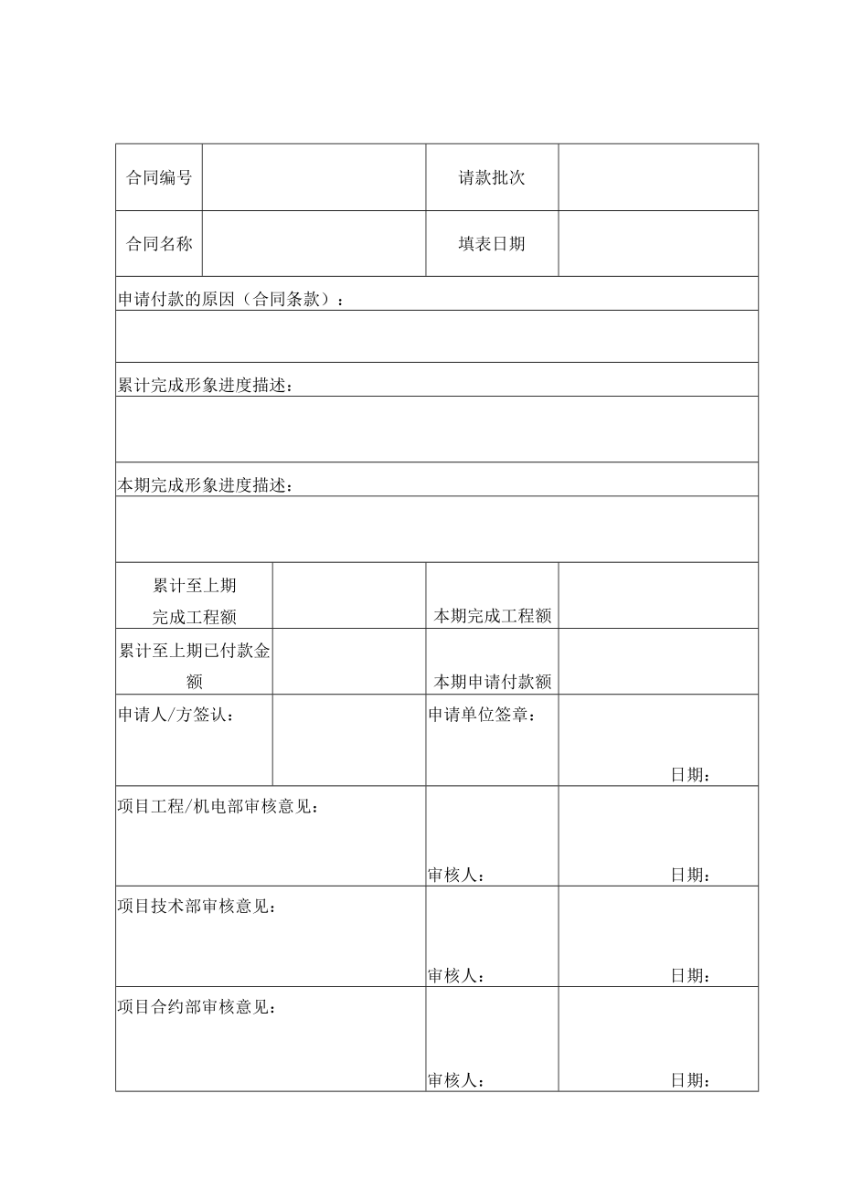 建筑工程项目工程进度款申请表.docx_第1页