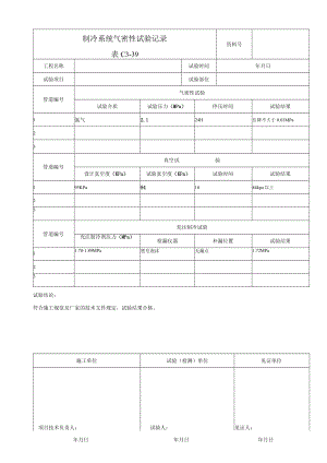 制冷系统气密性试验记录.docx