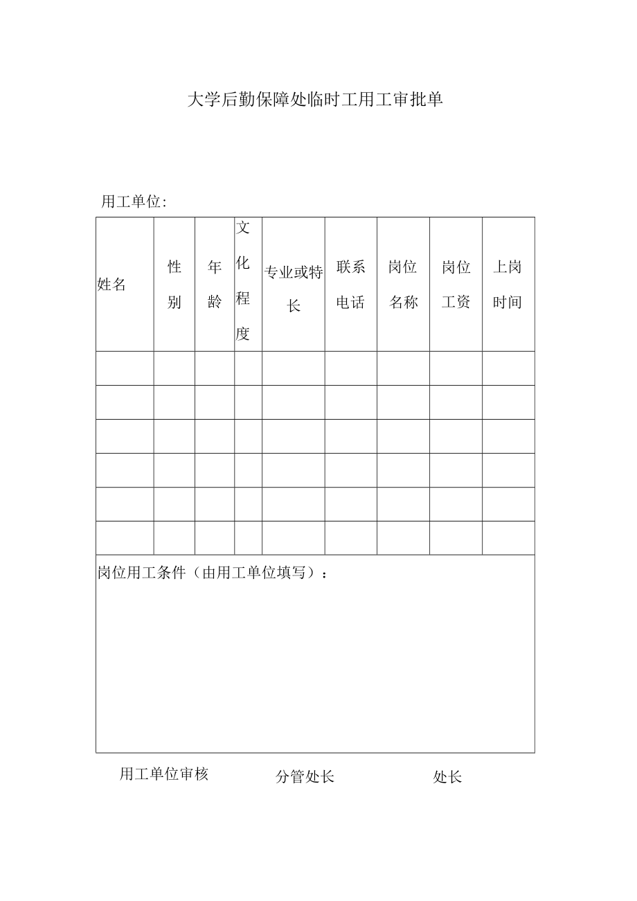 大学后勤保障处临时工用工审批单.docx_第1页