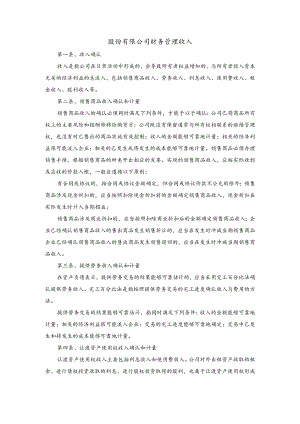 股份有限公司财务管理收入.docx
