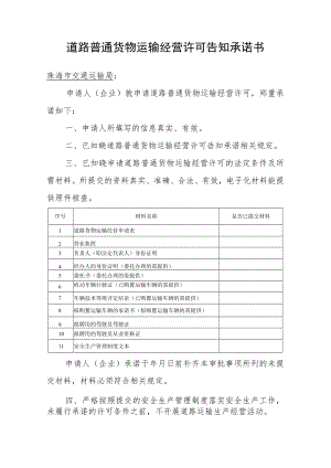 道路普通货物运输经营许可告知承诺书.docx