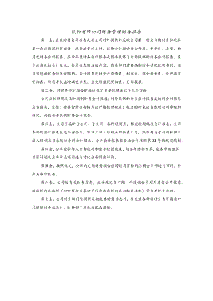 股份有限公司财务管理财务报告.docx