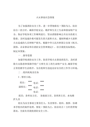火灾事故应急预案.docx