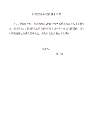 自愿放弃面试资格承诺书.docx
