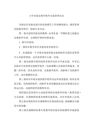 大学实验室教学软件安装管理办法.docx