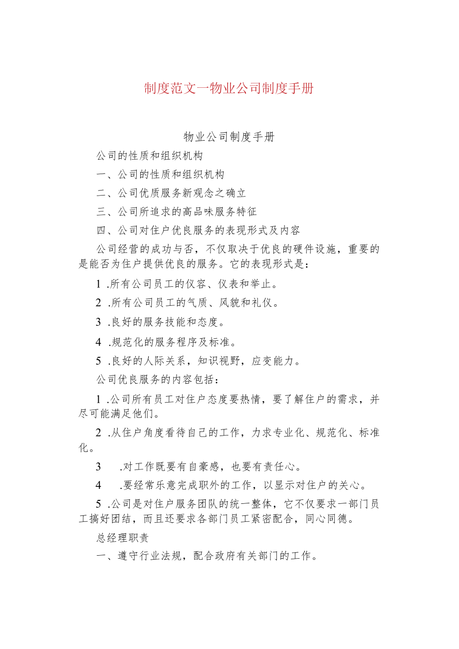 制度范文--物业公司制度手册.docx_第1页