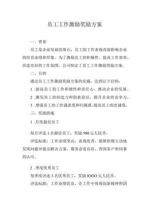 员工工作激励奖励方案.docx