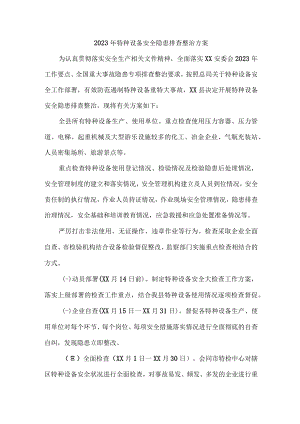 游乐场2023年特种设备安全隐患排查整治专项方案 合计5份.docx