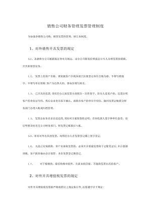销售公司财务管理发票管理制度.docx