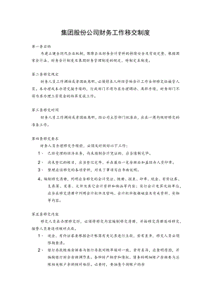 集团股份公司财务工作移交制度.docx