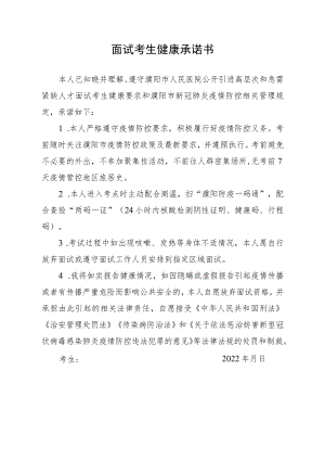 面试考生健康承诺书.docx