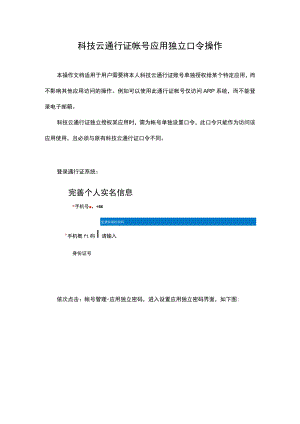 科技云通行证帐号应用独立口令操作.docx