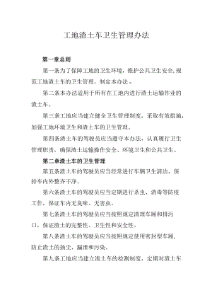 工地渣土车卫生管理办法.docx