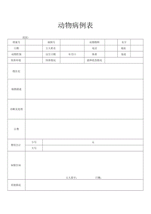 动物病例检查表.docx