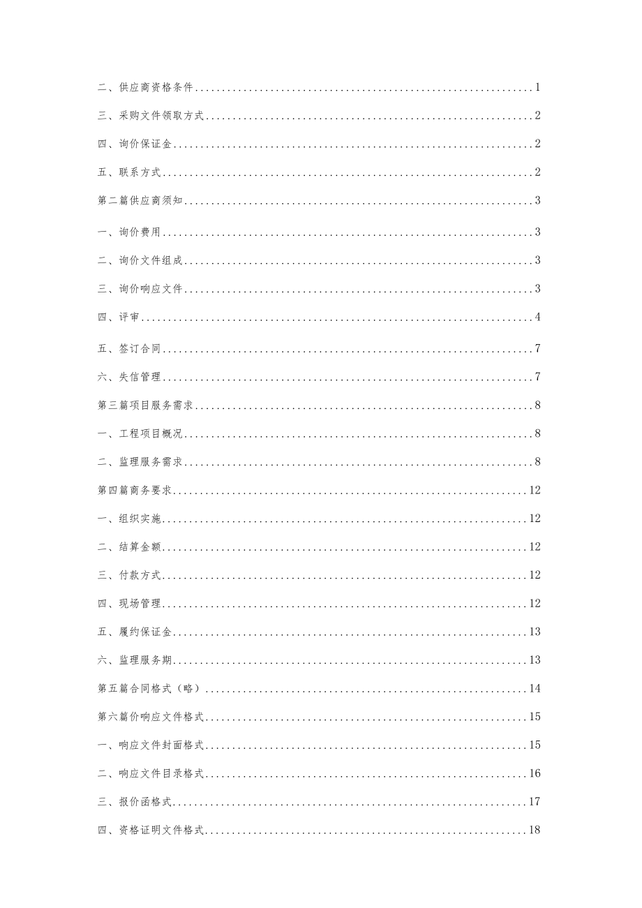 车间电气安装工程监理服务网上询价采购文件.docx_第2页