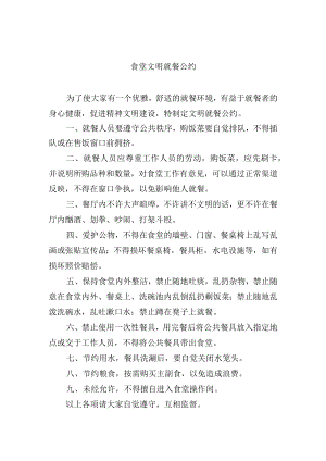 食堂文明就餐公约.docx