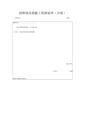园林绿化隐蔽工程报验单(自检).docx