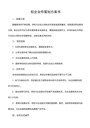 校企合作策划方案书.docx
