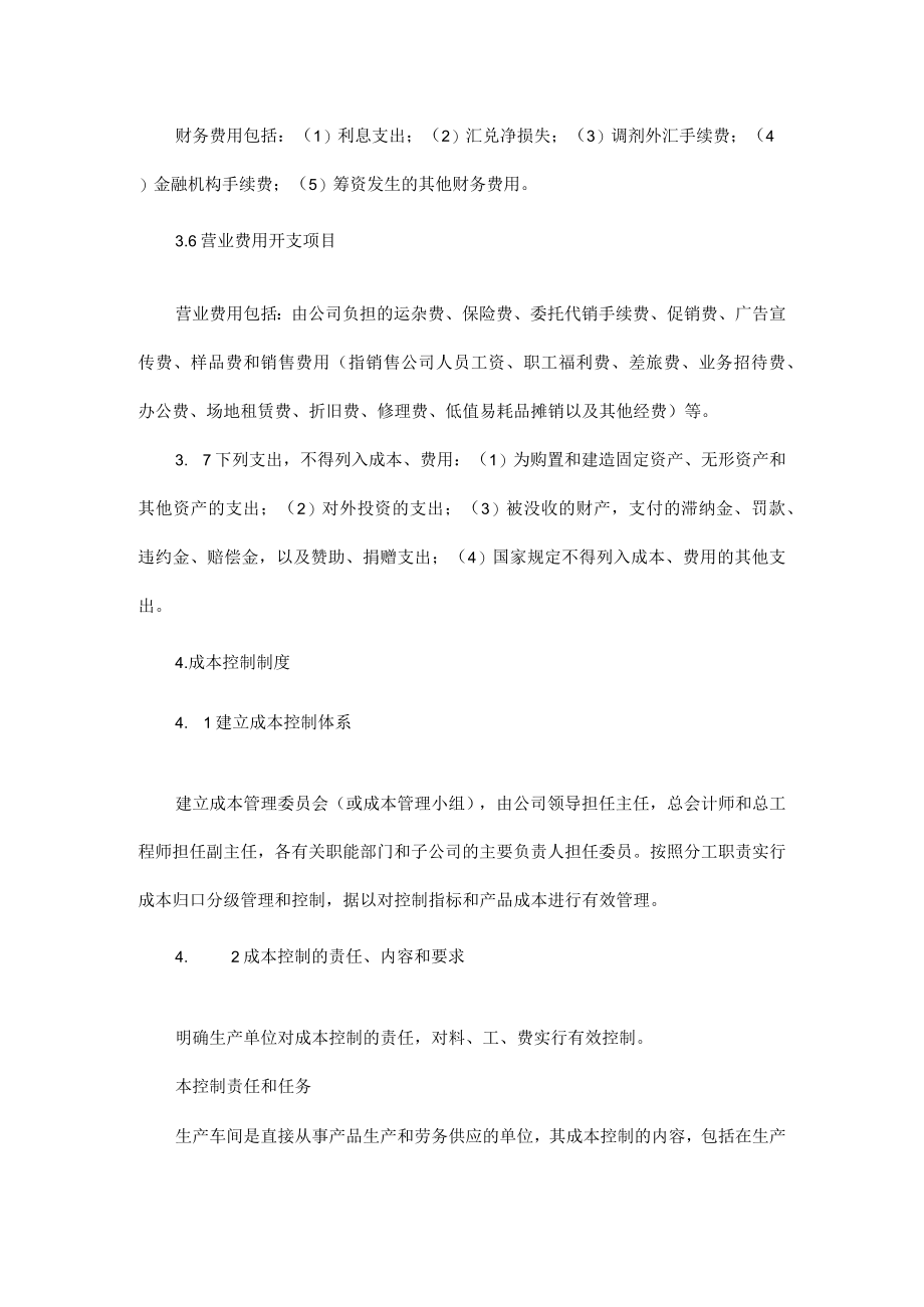 公司及各分子公司财务管理成本、费用管理制度.docx_第2页